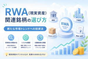 RWA（現実資産）関連銘柄の選び方について、国債・不動産・債券・コモディティなどの現実資産と投資判断のポイントをわかりやすく表現したアイキャッチ画像。