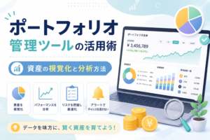 ポートフォリオ管理ツールを使って、資産配分や運用成績、リスク状況をグラフやダッシュボードで視覚化・分析する方法を表現したアイキャッチ画像。